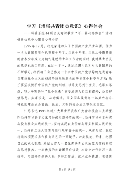 学习《增强共青团员意识》心得体会.docx