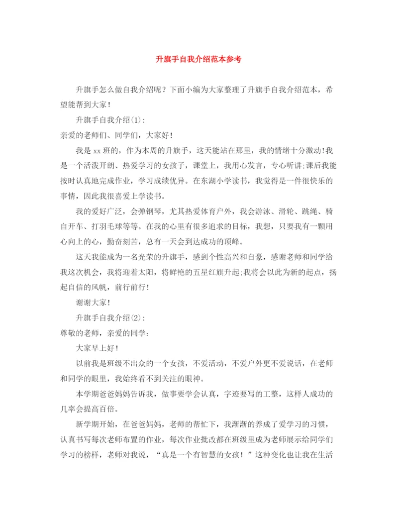 精编之升旗手自我介绍范本参考.docx