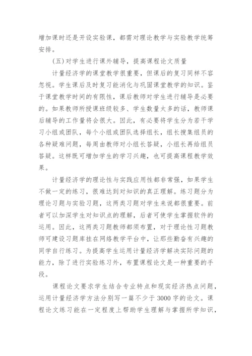 计量经济学论文精编.docx