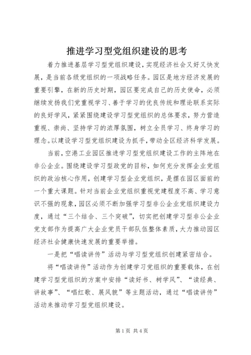 推进学习型党组织建设的思考.docx