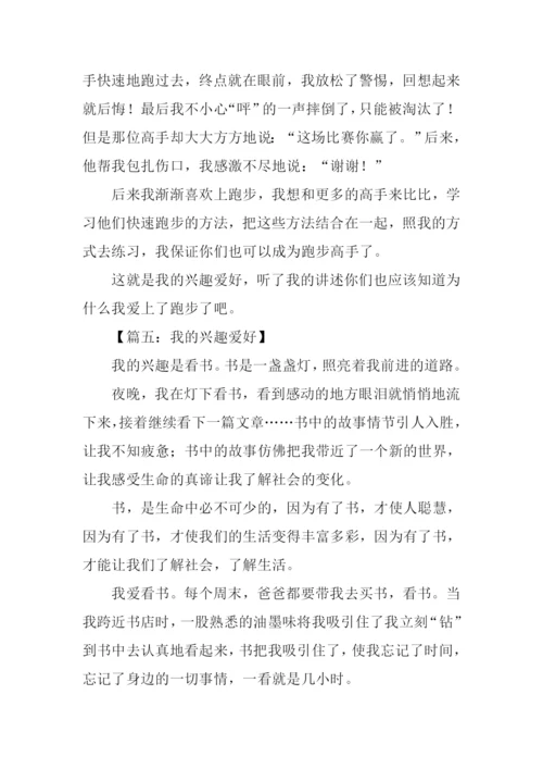 我的兴趣爱好作文350字.docx