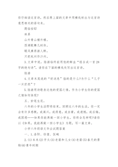 小学六年级语文毕业试题及答案.docx