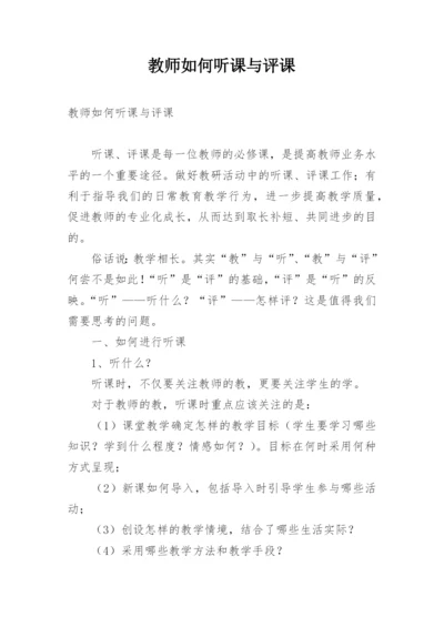 教师如何听课与评课.docx