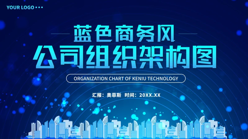 蓝色商务风企业组织架构图PPT模板
