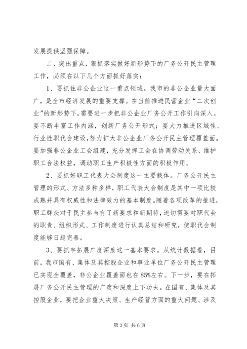 厂务公开民主管理工作会议讲话.docx