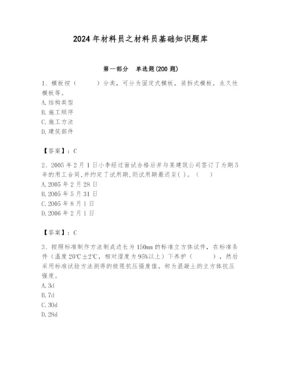 2024年材料员之材料员基础知识题库附答案（培优）.docx