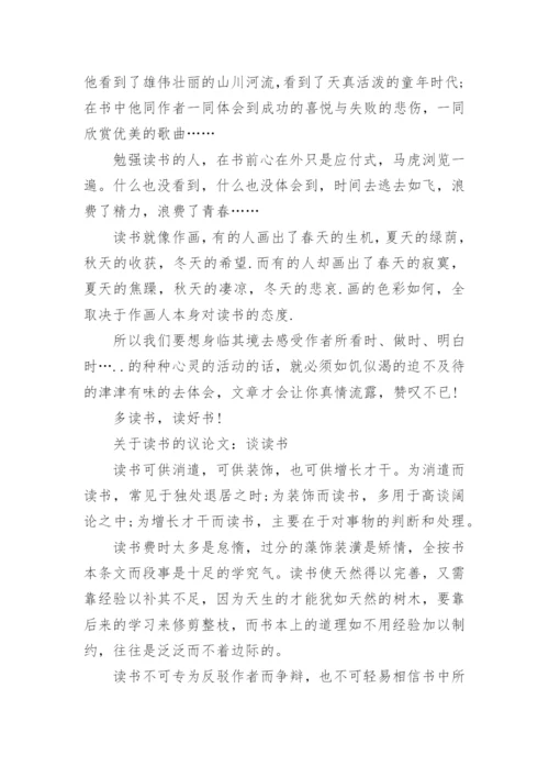 关于读书的议论文300字作文怎么写.docx