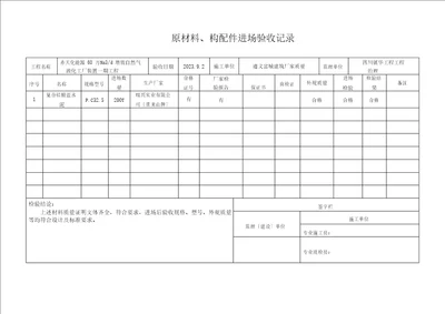 原材料、构配件进场验收记录