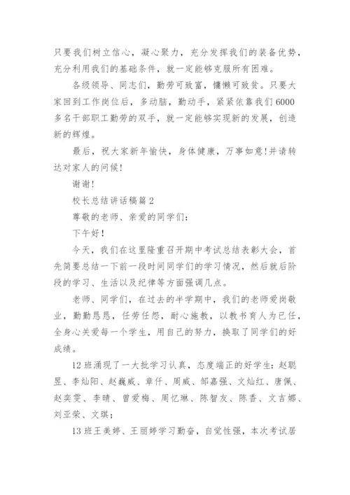 校长总结讲话稿5篇.docx