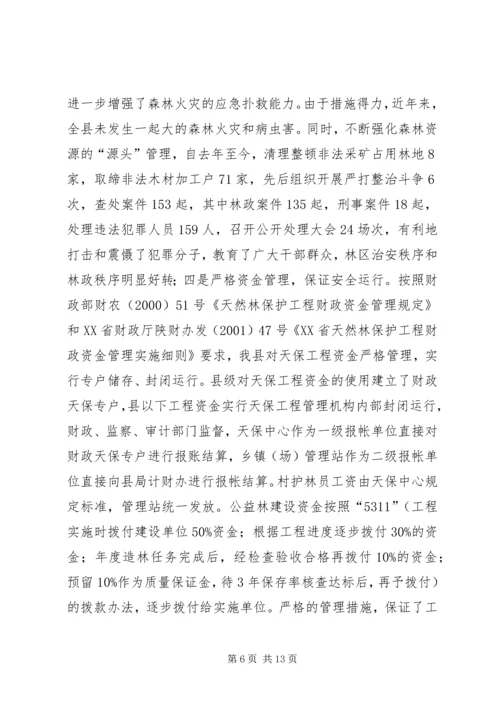 县林业局关于天保工程实施情况的汇报.docx