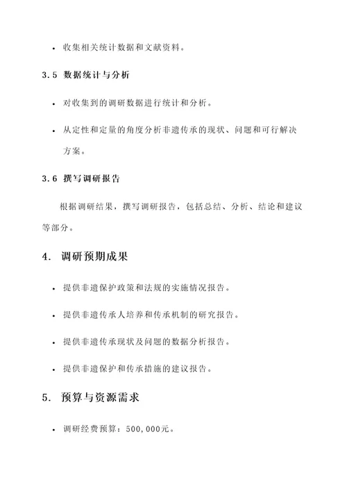 非遗调研策划书