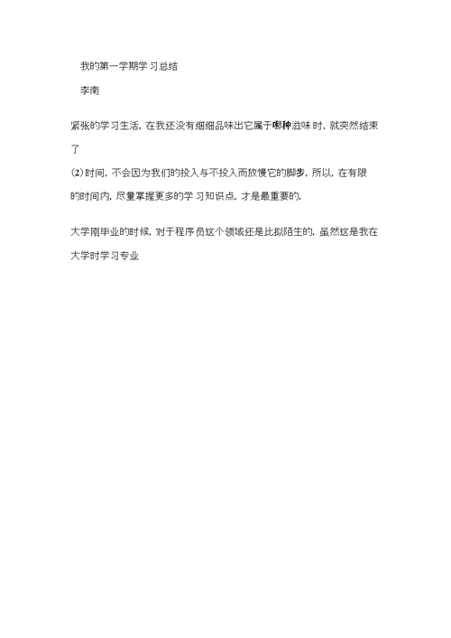 我的第一学期学习总结