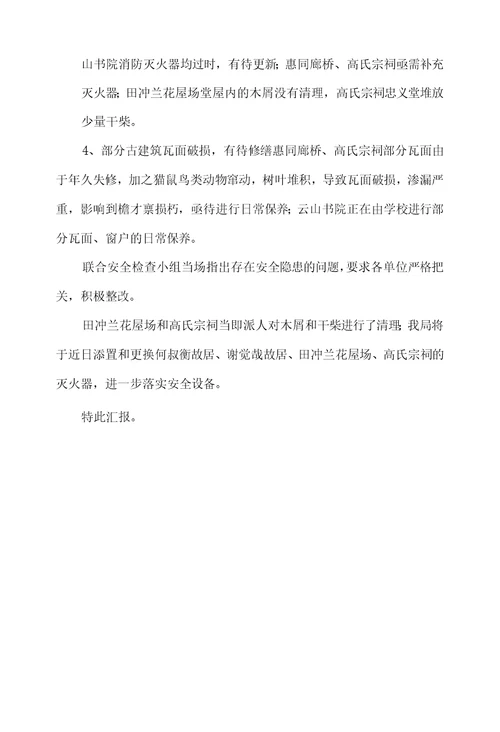 文物局上半年文物保护单位安全检查情况汇报