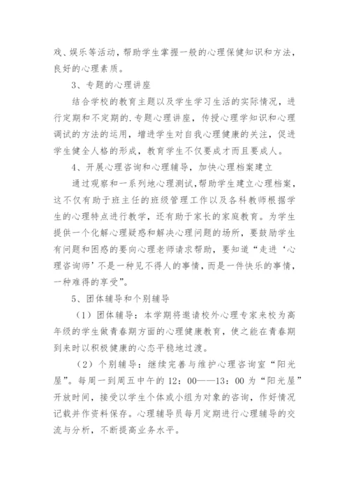 小学心理健康教育工作方案.docx