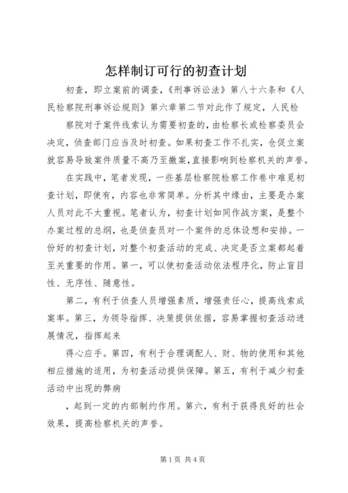 怎样制订可行的初查计划 (2).docx