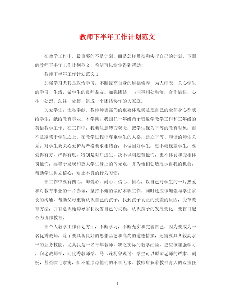 精编之教师下半年工作计划范文2.docx