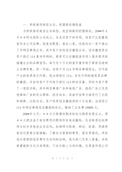 通信公司客户经理先进事迹.docx