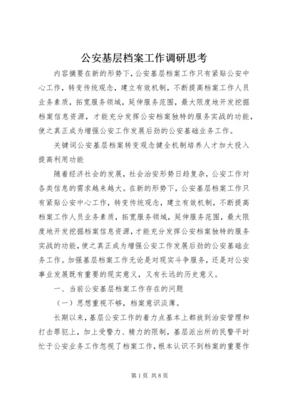 公安基层档案工作调研思考.docx