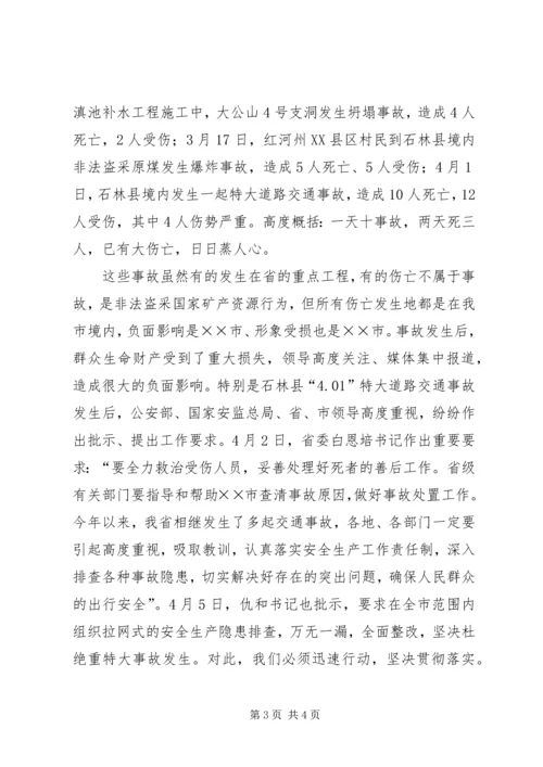 副市长在全市安委会扩大会议上的讲话 (5).docx