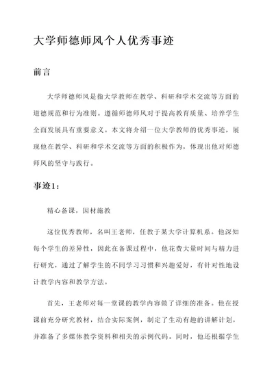 大学师德师风个人优秀事迹