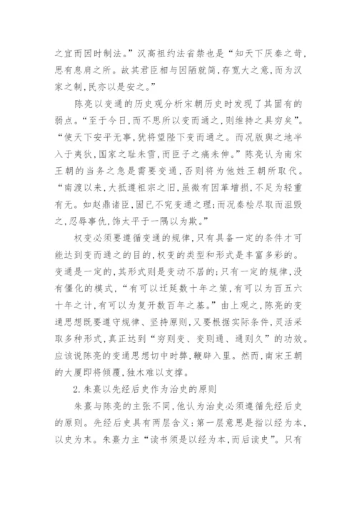 陈亮与朱熹的史学观之比较探析论文.docx