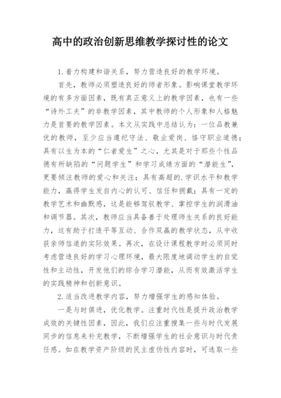 高中的政治创新思维教学探讨性的论文.docx