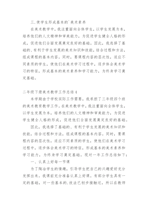 二年级下册美术教学工作总结.docx