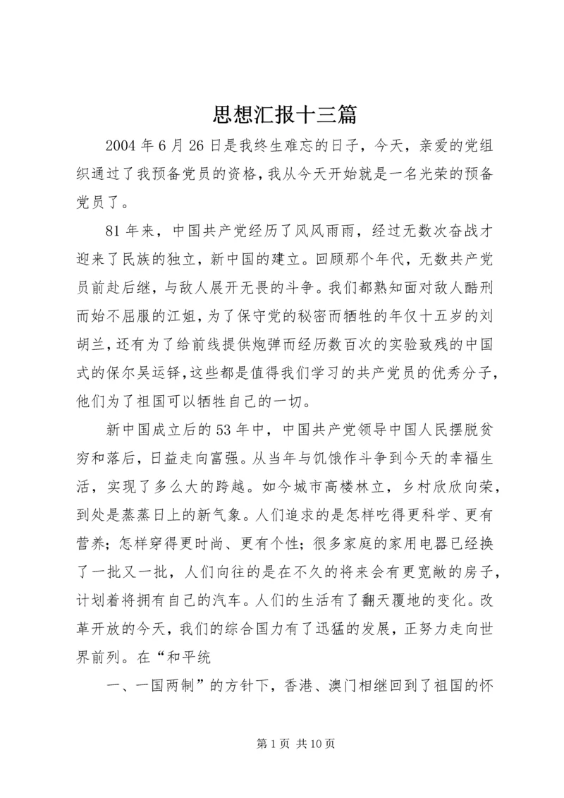 思想汇报十三篇 (4).docx