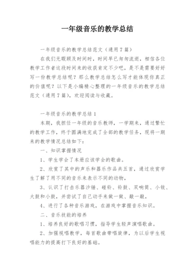 一年级音乐的教学总结.docx