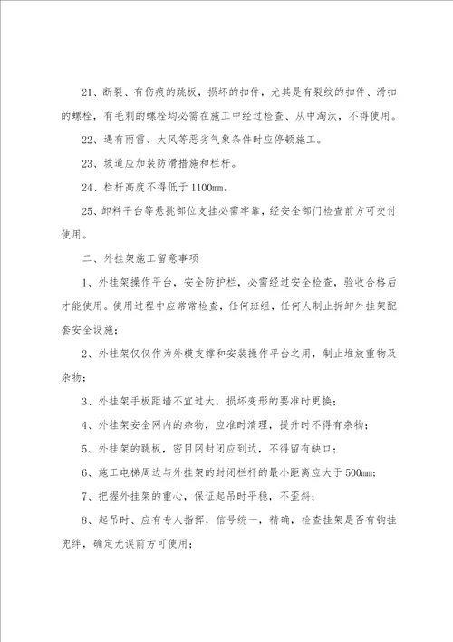 悬挑式外脚手架、外挂架工程的安全技术交底
