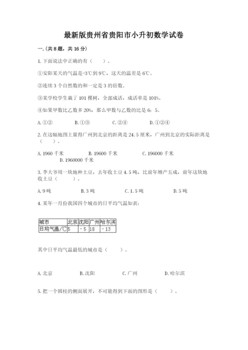 最新版贵州省贵阳市小升初数学试卷含答案（实用）.docx