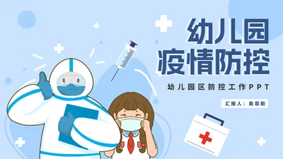 可爱卡通幼儿园疫情防控PPT模板