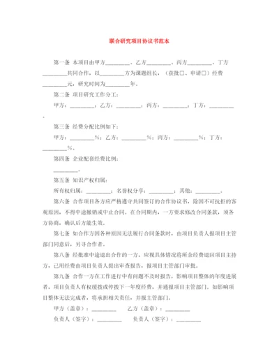 2023年联合研究项目协议书范本.docx