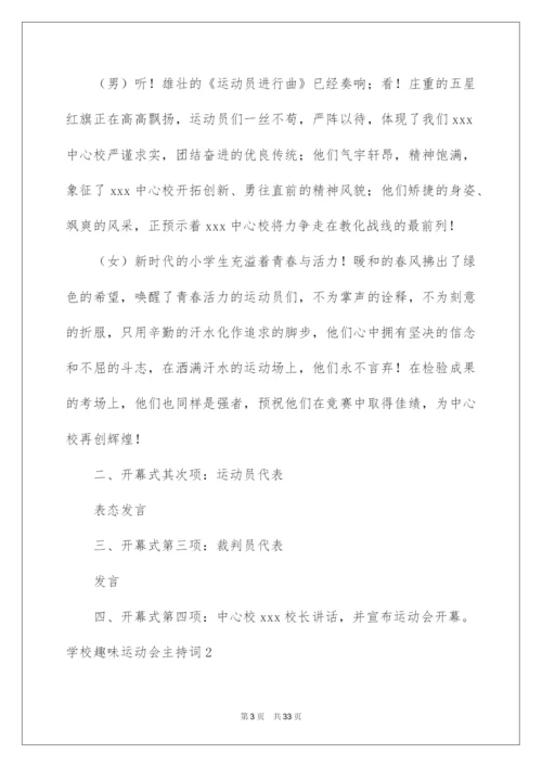 2022学校趣味运动会主持词.docx