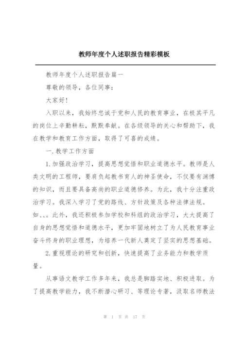 教师年度个人述职报告精彩模板.docx