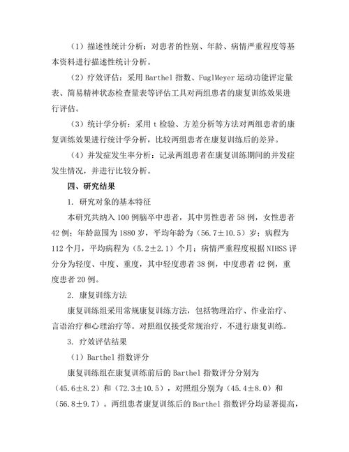 脑卒中患者康复训练的效果评估
