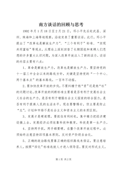 南方谈话的回顾与思考 (4).docx