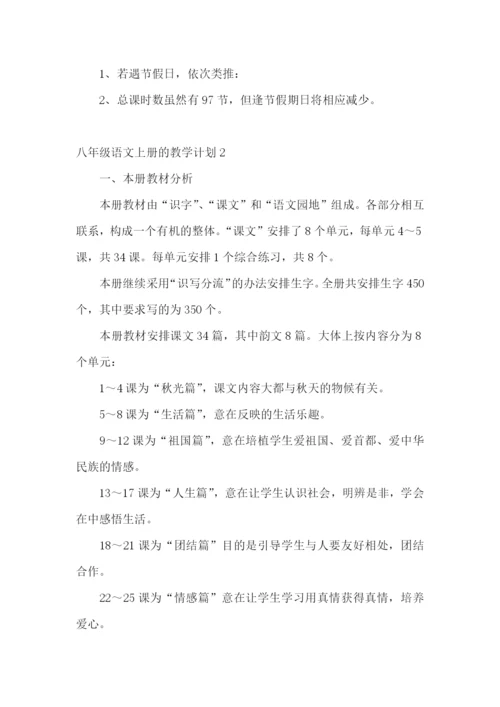 八年级语文上册的教学计划.docx