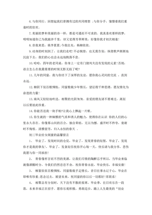初三毕业给女闺蜜留言.docx