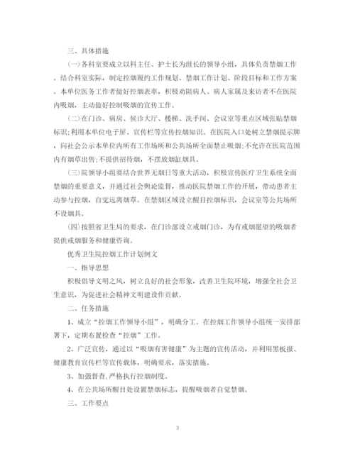 精编之优秀卫生院控烟工作计划范本.docx