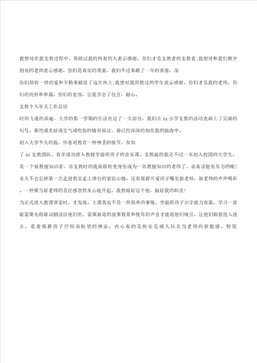 学校支教教师个人总结计划