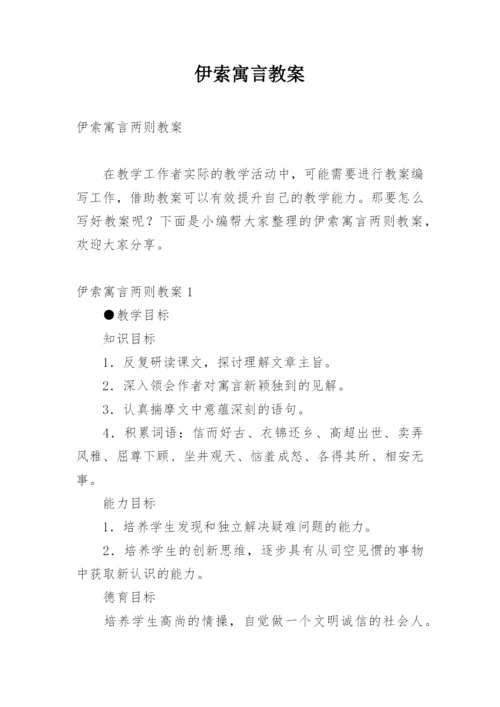 伊索寓言教案.docx