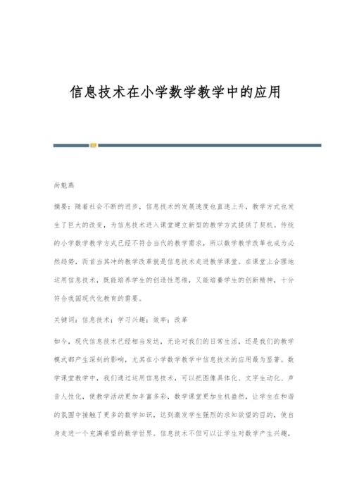 信息技术在小学数学教学中的应用-3.docx