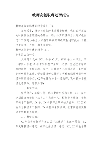 教师高级职称述职报告.docx