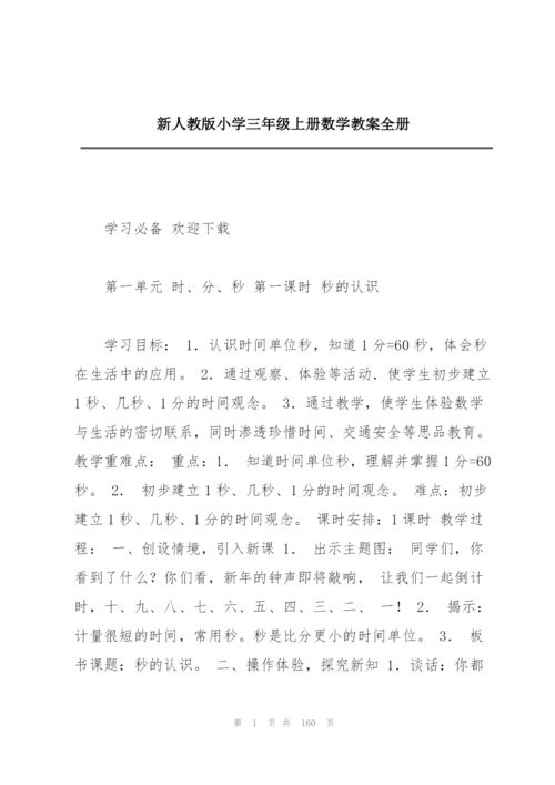 新人教版小学三年级上册数学教案全册.docx