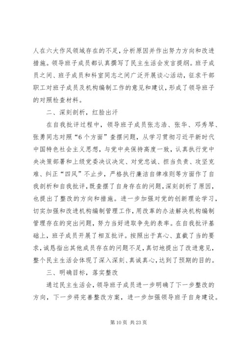 民主生活会专题报告范文（五篇）.docx