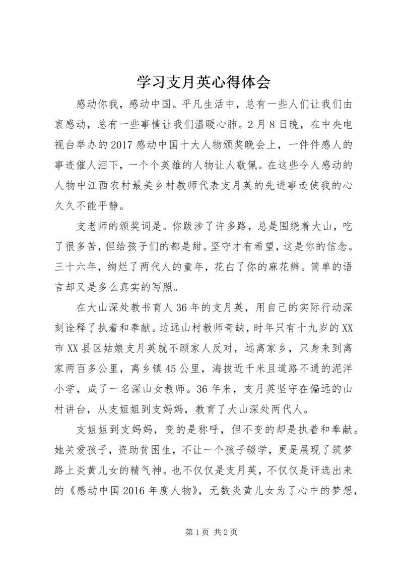 学习支月英心得体会.docx