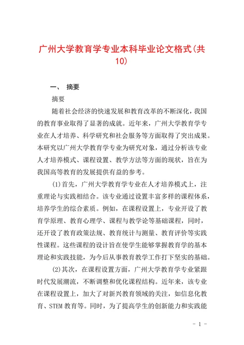 广州大学教育学专业本科毕业论文格式