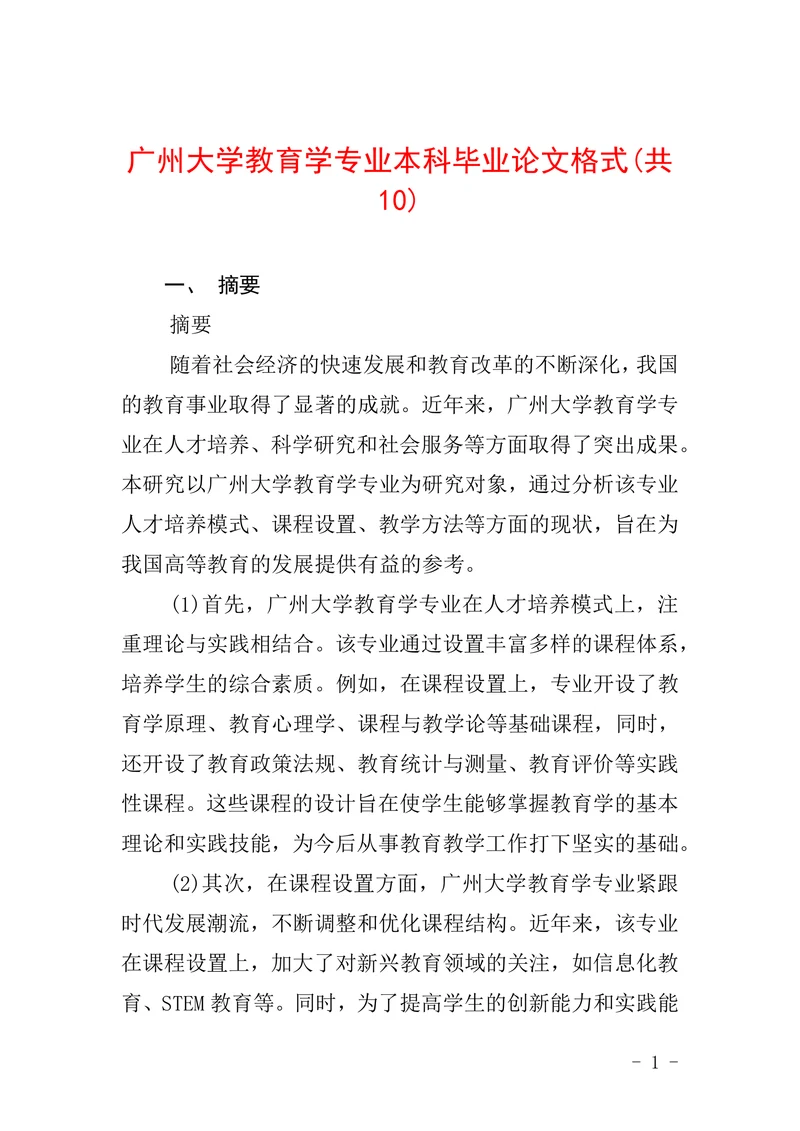 广州大学教育学专业本科毕业论文格式