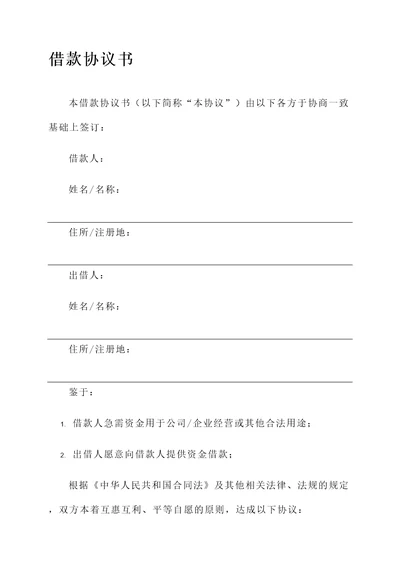 企业之间的借款协议书模板